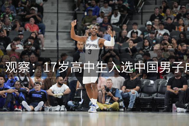 观察：17岁高中生入选中国男子成年国家队，是天赋异禀还是拔苗助长？